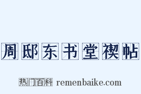 周邸东书堂禊帖是什么意思的图片